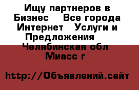 Ищу партнеров в Бизнес  - Все города Интернет » Услуги и Предложения   . Челябинская обл.,Миасс г.